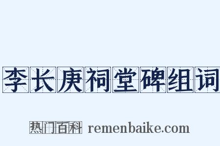 李长庚祠堂碑组词是什么意思的图片